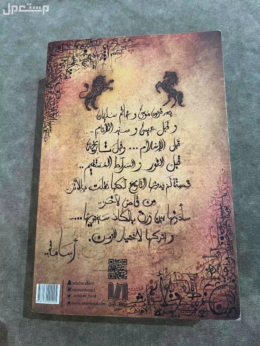 رواية بساتين عربستان الجزء الأول  في المدينة المنورة بسعر 60 ريال سعودي