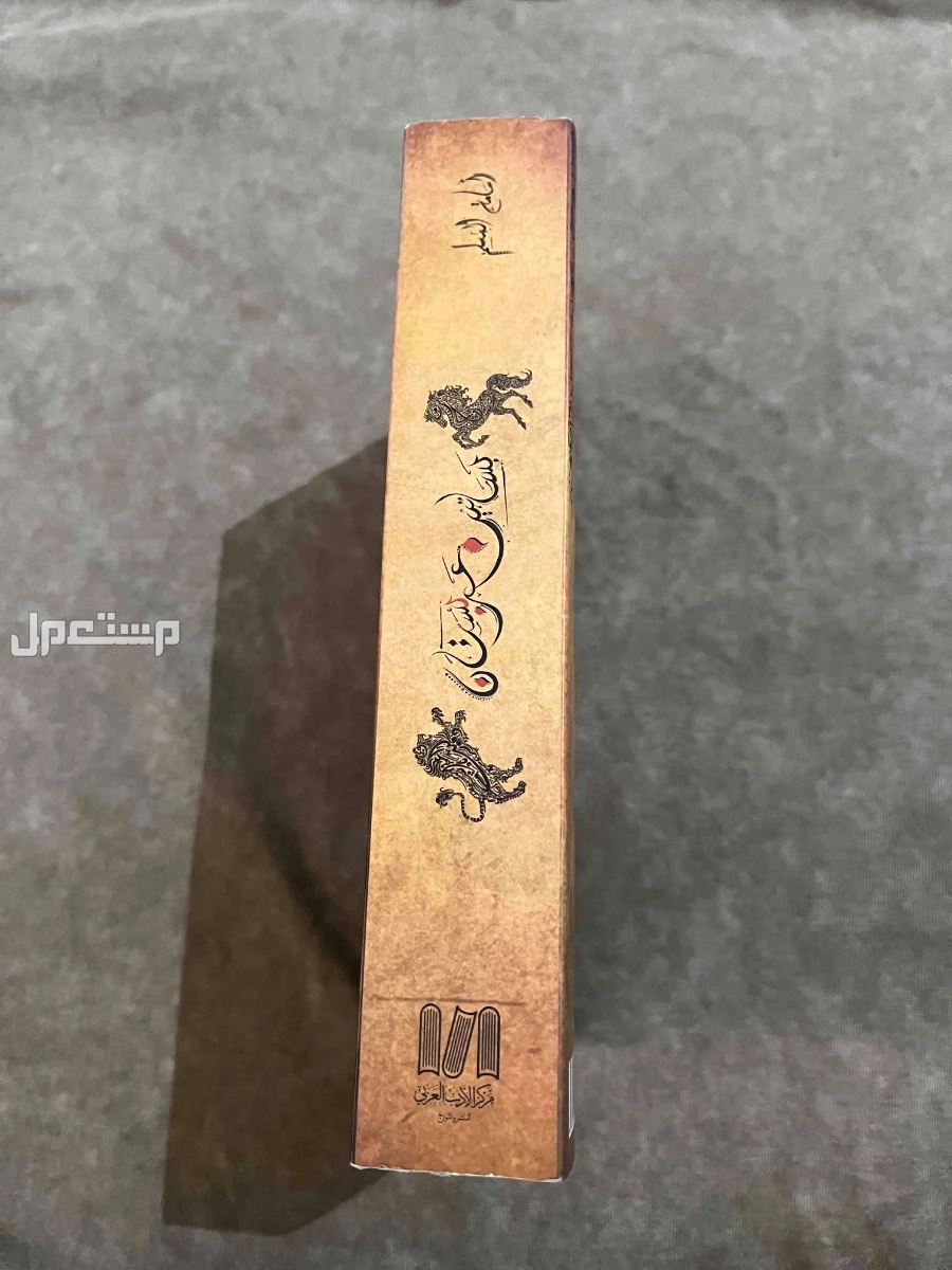 رواية بساتين عربستان الجزء الأول  في المدينة المنورة بسعر 60 ريال سعودي