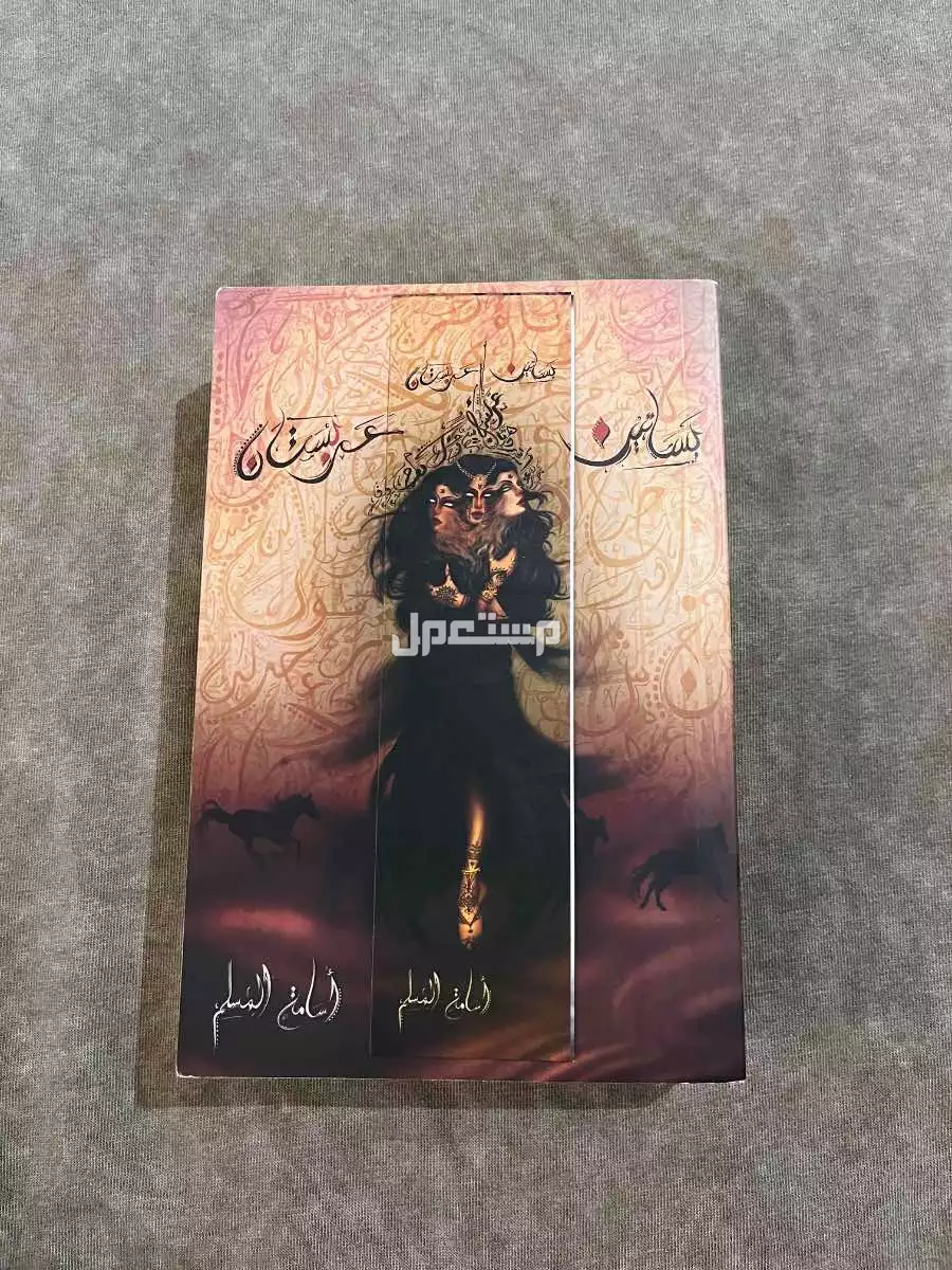 رواية بساتين عربستان الجزء الأول  في المدينة المنورة بسعر 60 ريال سعودي