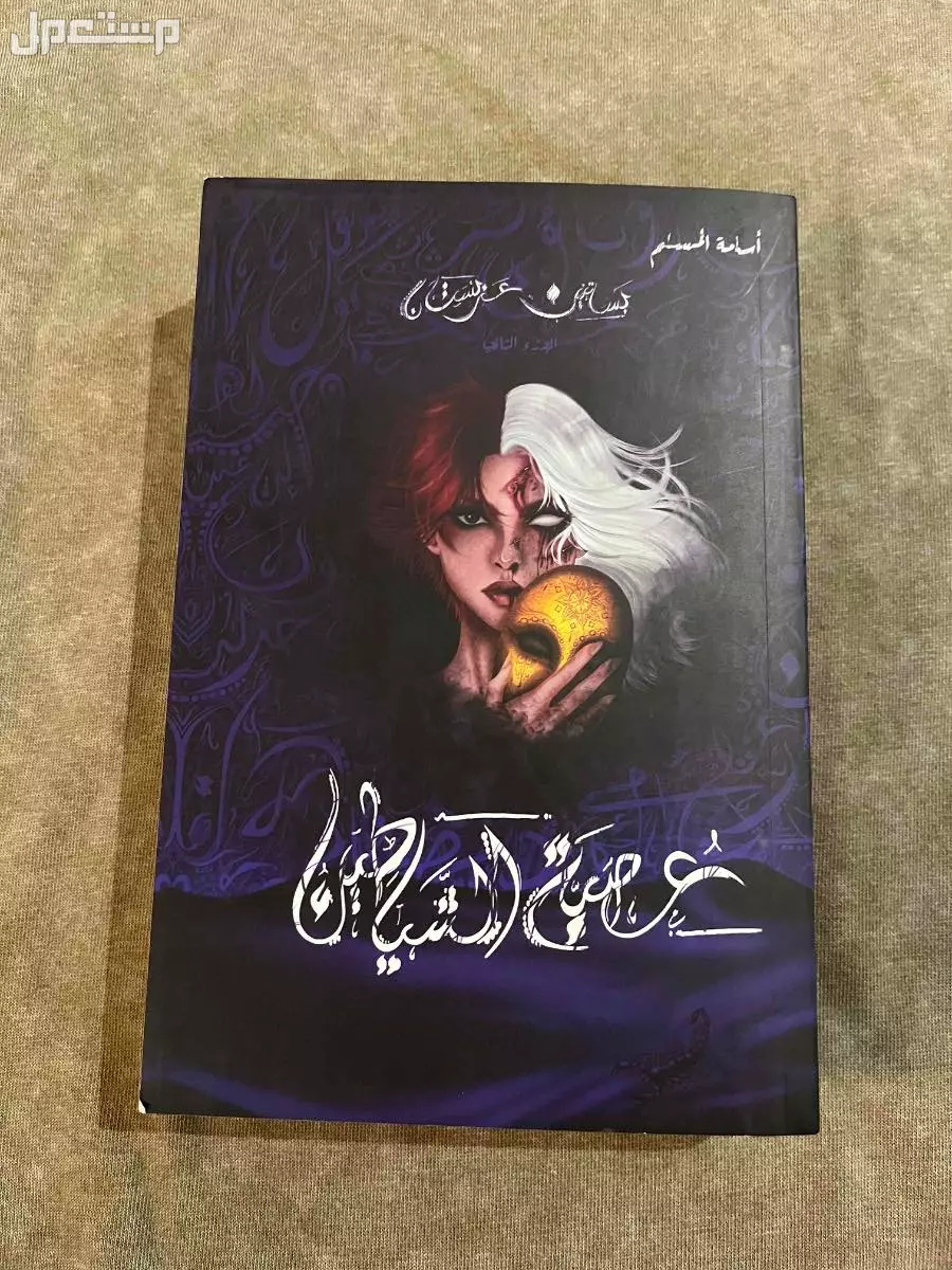 عصبة الشياطين الجزء الثاني من بساتين عربستان ب70﷼ في المدينة المنورة بسعر 70 ريال سعودي