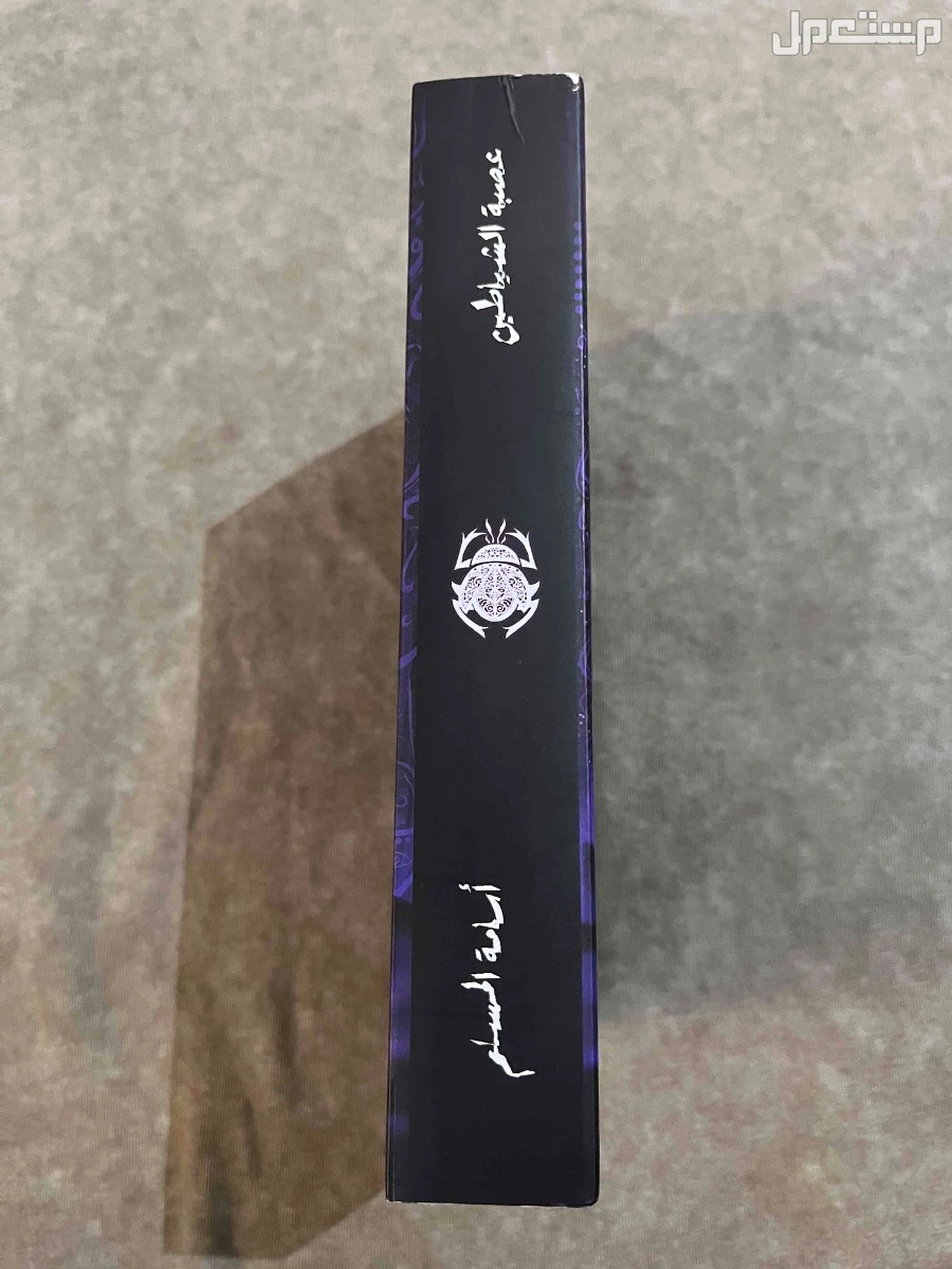 عصبة الشياطين الجزء الثاني من بساتين عربستان ب70﷼ في المدينة المنورة بسعر 70 ريال سعودي