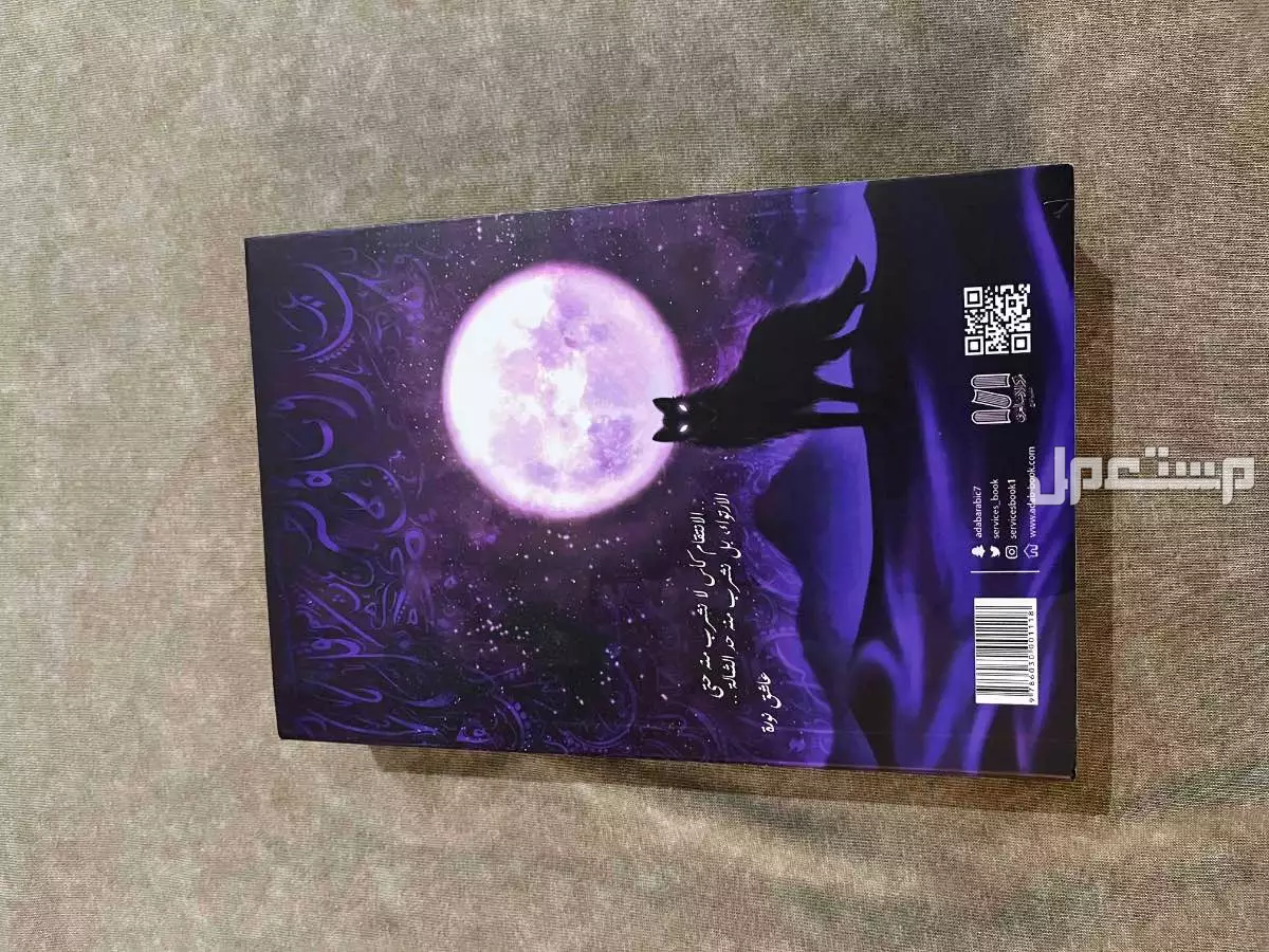 عصبة الشياطين الجزء الثاني من بساتين عربستان ب70﷼ في المدينة المنورة بسعر 70 ريال سعودي