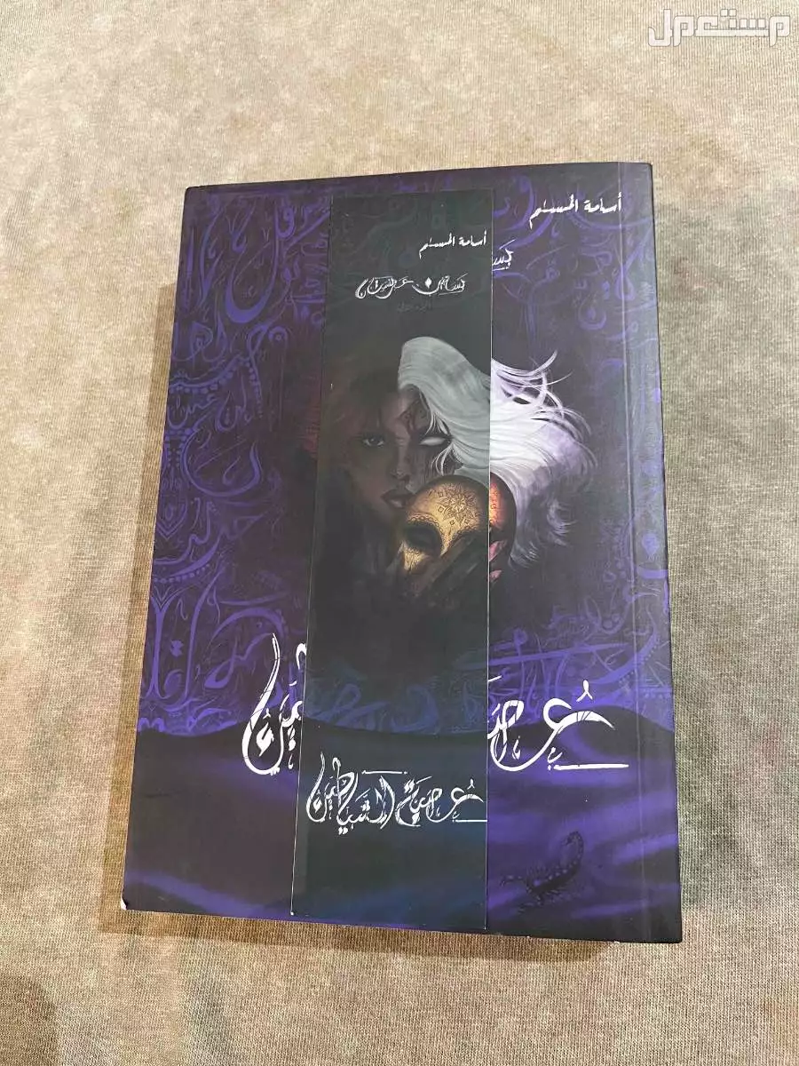 عصبة الشياطين الجزء الثاني من بساتين عربستان ب70﷼ في المدينة المنورة بسعر 70 ريال سعودي