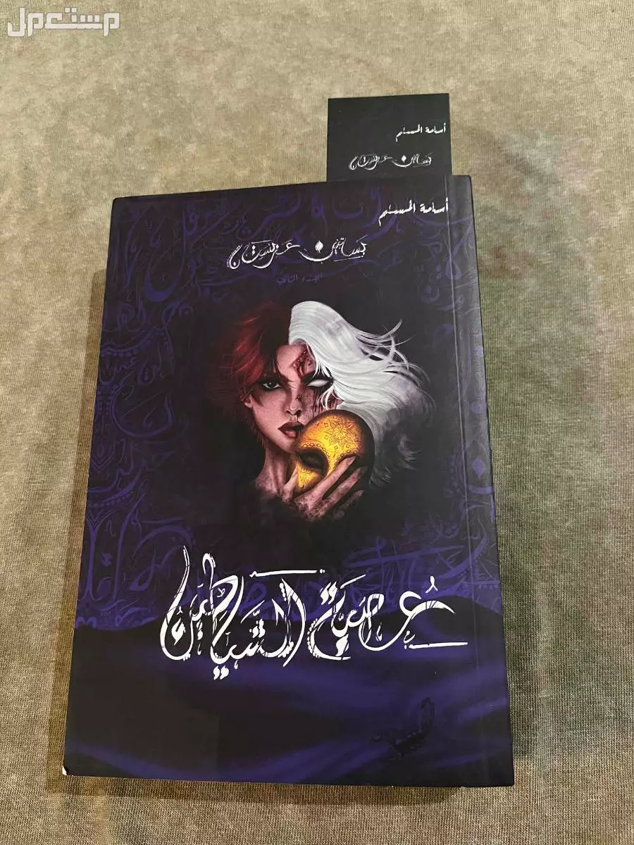 عصبة الشياطين الجزء الثاني من بساتين عربستان ب70﷼ في المدينة المنورة بسعر 70 ريال سعودي