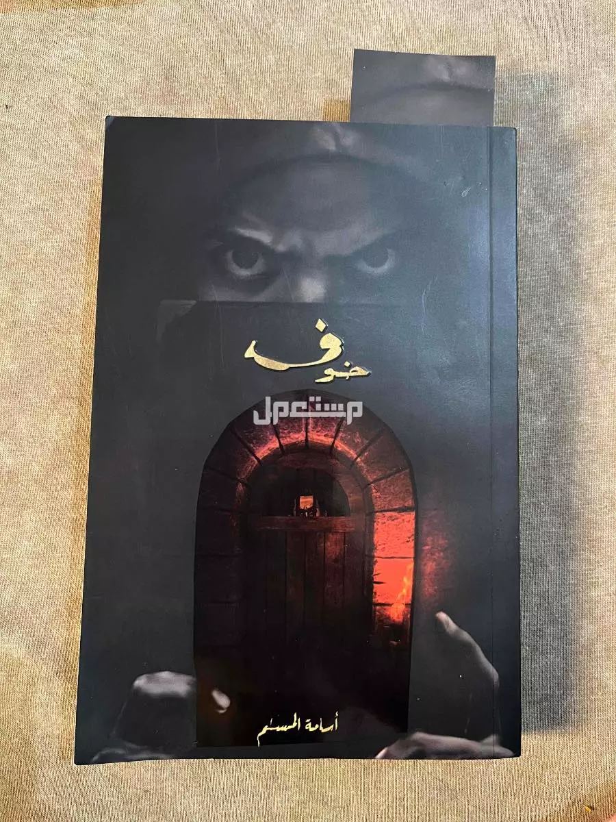 جميع أجزاء روايك خوف في المدينة المنورة بسعر 190 ريال سعودي