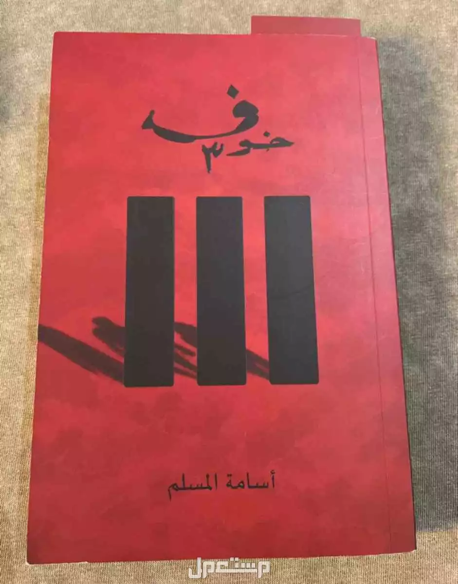جميع أجزاء روايك خوف في المدينة المنورة بسعر 190 ريال سعودي