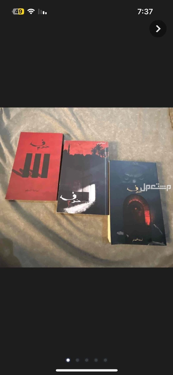 جميع أجزاء روايك خوف في المدينة المنورة بسعر 190 ريال سعودي