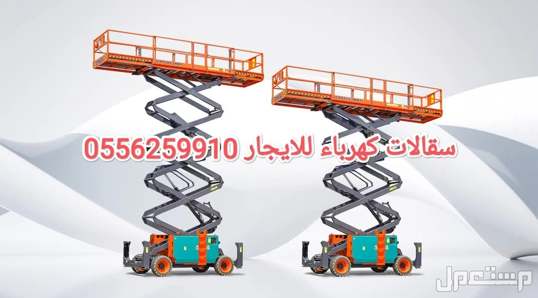 مان لفت للايجار الرياض سيزر لفت للايجار الرياض سقالات كهرباء للايجار الرياض رافعة شوكية للايجار الرياض تاورات لايت للايجار الرياض جي سي بي للايجار الرياض كرينات للايجار الرياض
