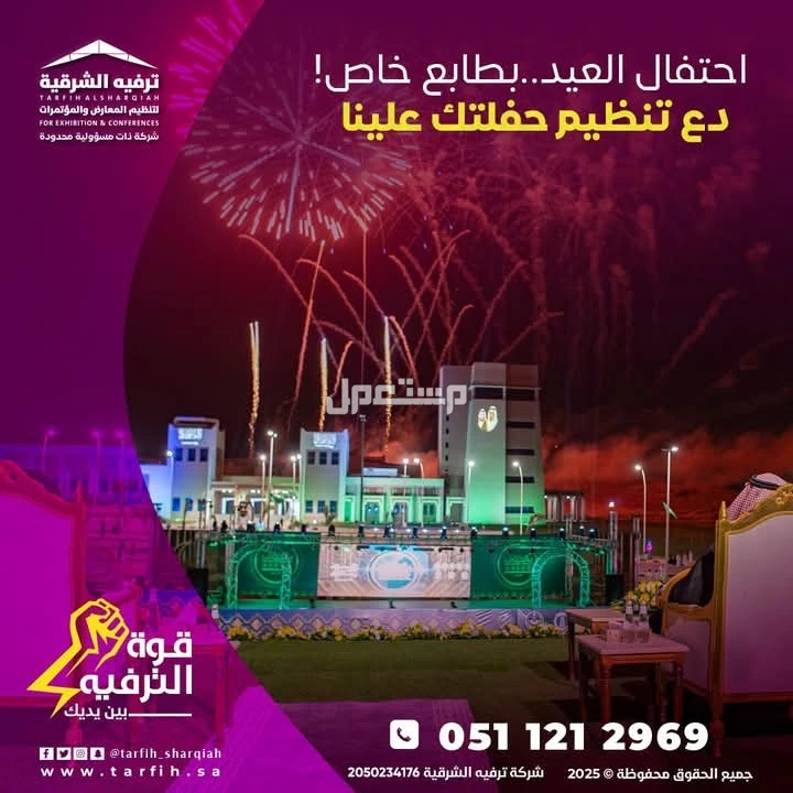 دع احتفالك بالعيد علينا في الشرقية