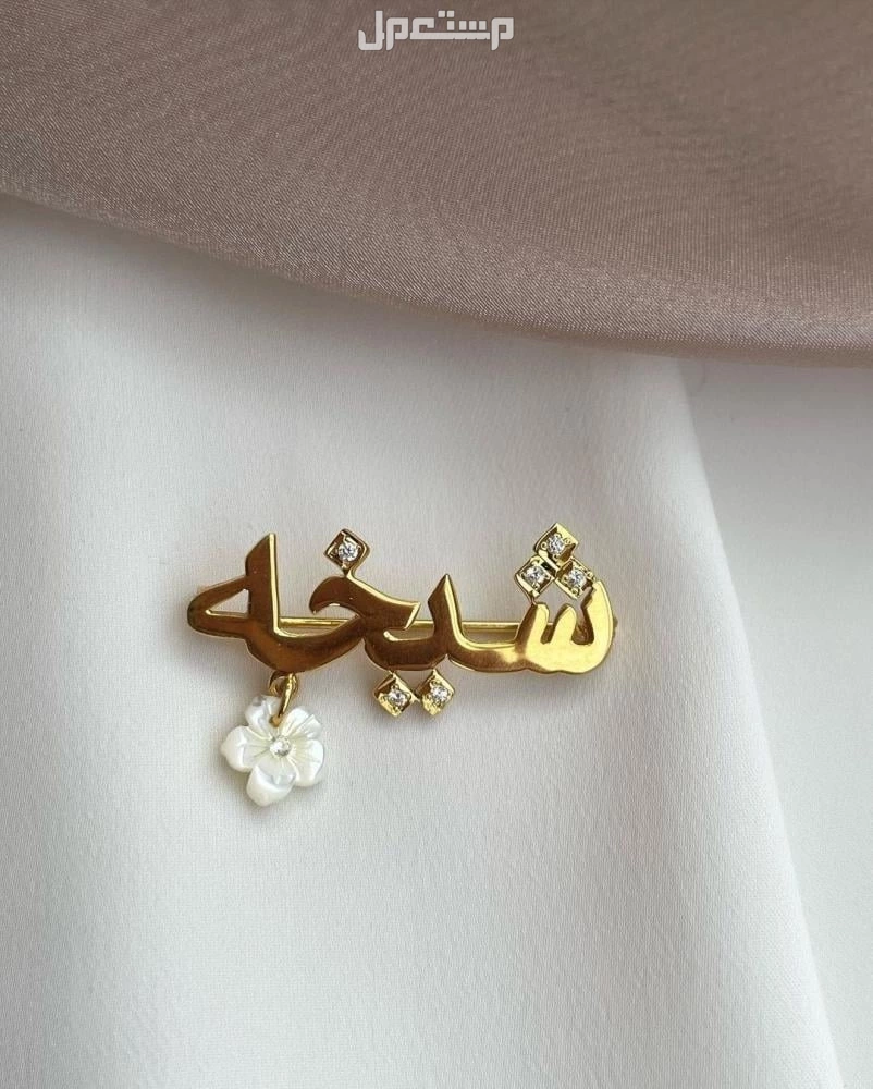 بروشات بالاسماء مطلي ذهب ومتوفر فضة
