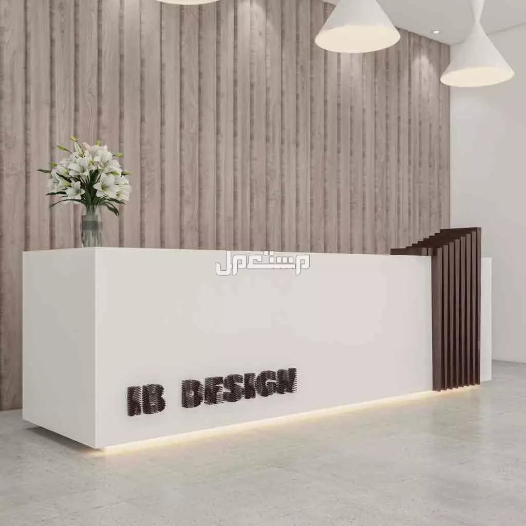 كاونترات ريسبشن استقبال تصاميم حصرية مودرن