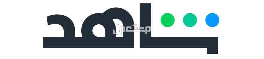 اشتراك شاهد مشترك في المدينه بسعر 4 ريال سعودي