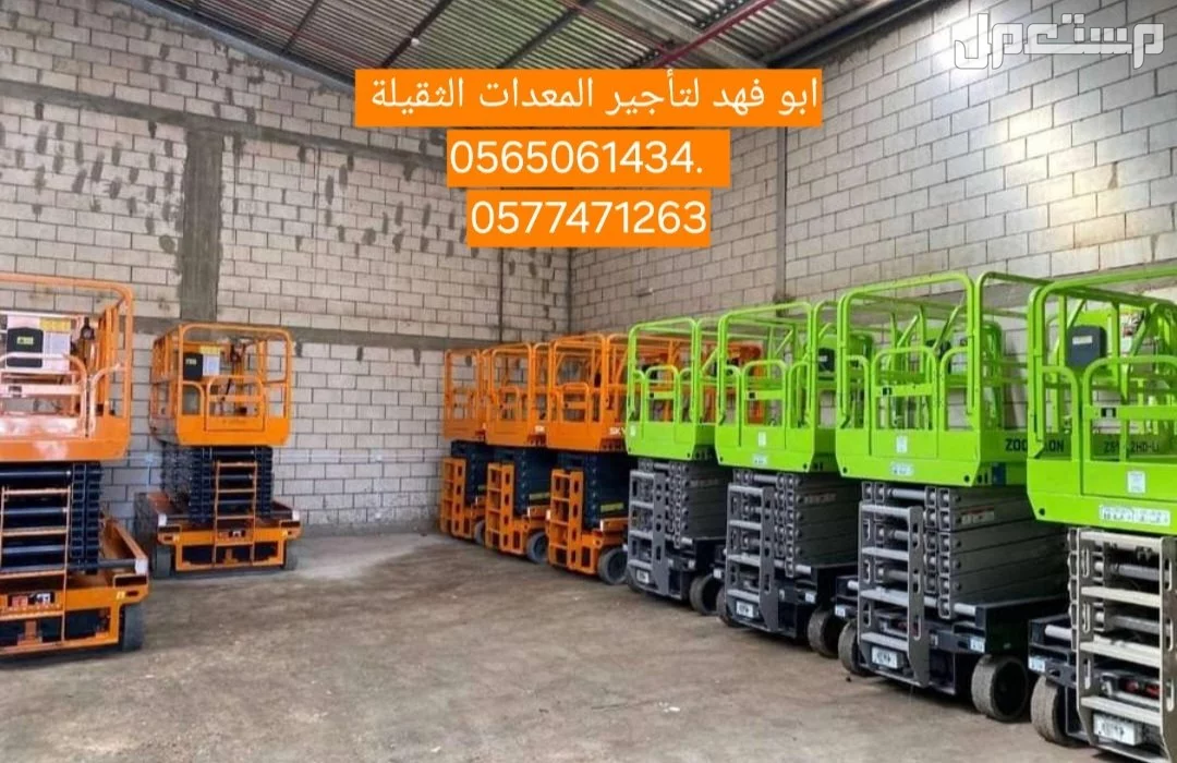 سيزر لفت للايجار رافعة شوكية وكرينات للايجار سيزرات لفت للايجار  رافعة مقصية للايجار