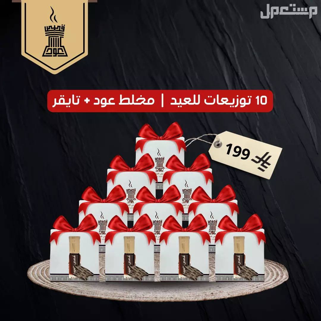 10 توزيعات مخلط عود مع 10 كسرات تايقر وتوصيل مجاني عطور