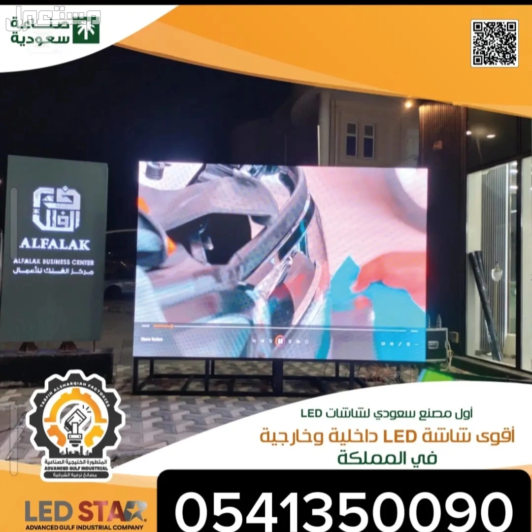 شاشات ledللبيع والتأجير صناعه سعوديه  في الدمام بسعر 01 ريال سعودي