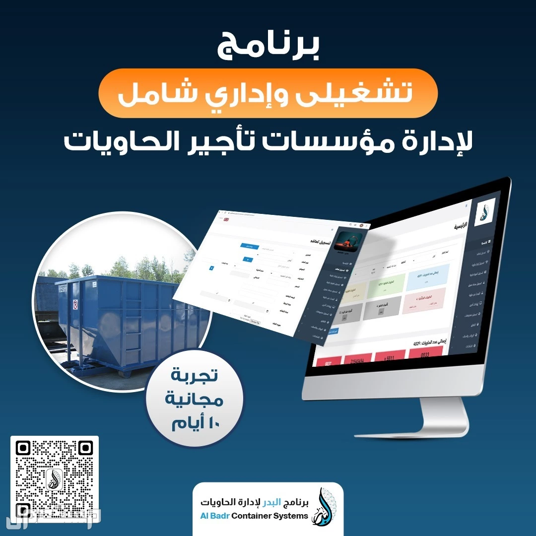 برنامج ادارة حاويات - أفضل نظام تشغيلى لمؤسسات الحاويات