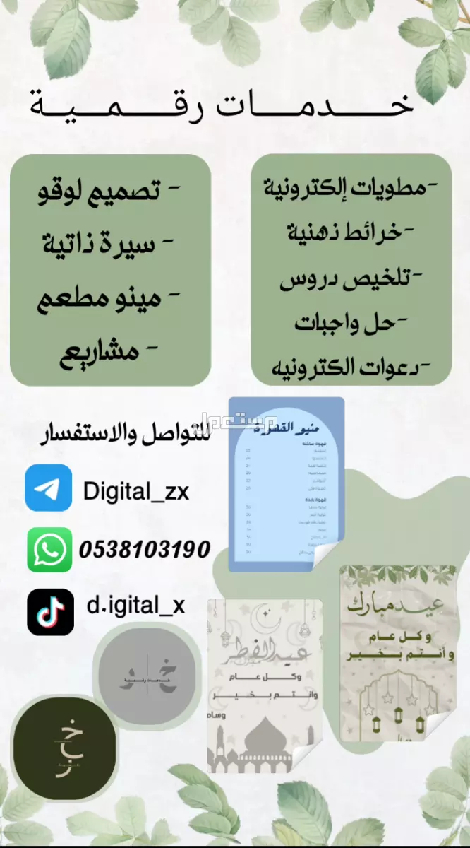 خدمات رقميه -تصميم لوقو -سيرة ذاتية -مینو مطعم -مشاريع -مطويات إلكترونية -خرائط ذهنية -تلخيص دروس -حل واجبات -دعوات الكترونيه في المدينة المنورة
