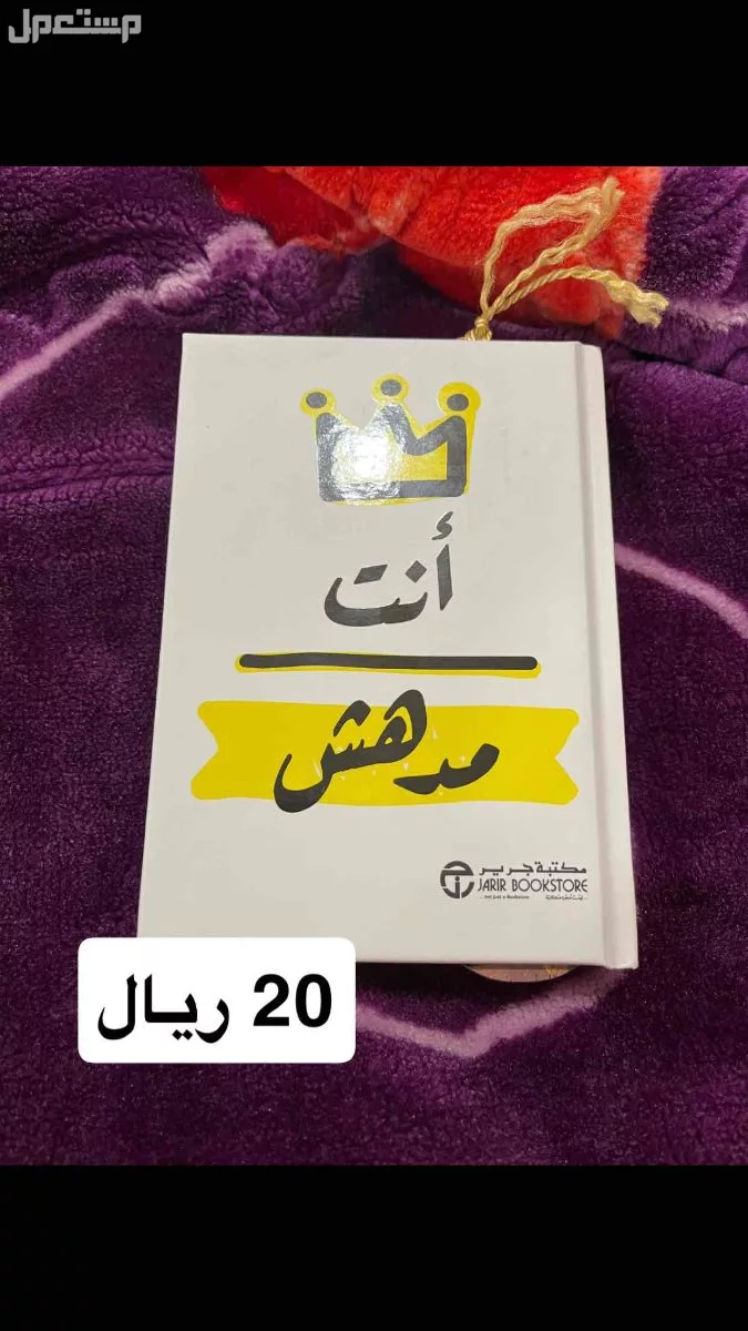 كتب للبيع فقط التسليم بجدة في جدة بسعر 20 ريال سعودي او اكثر