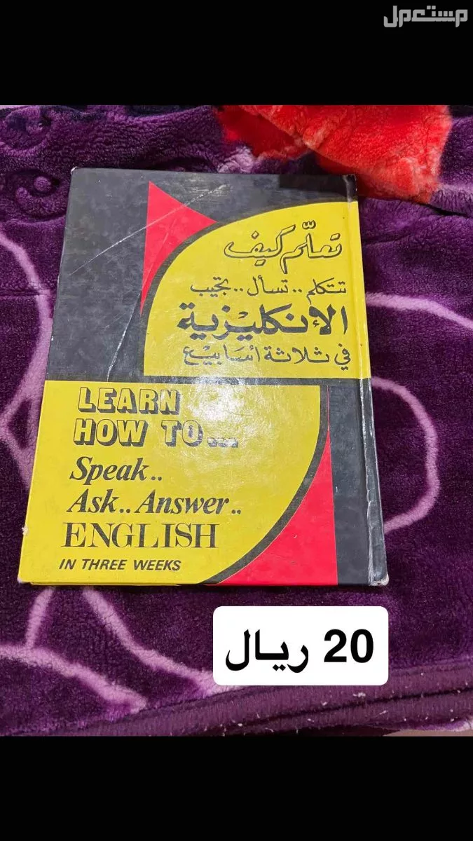 كتب للبيع فقط التسليم بجدة في جدة بسعر 20 ريال سعودي او اكثر