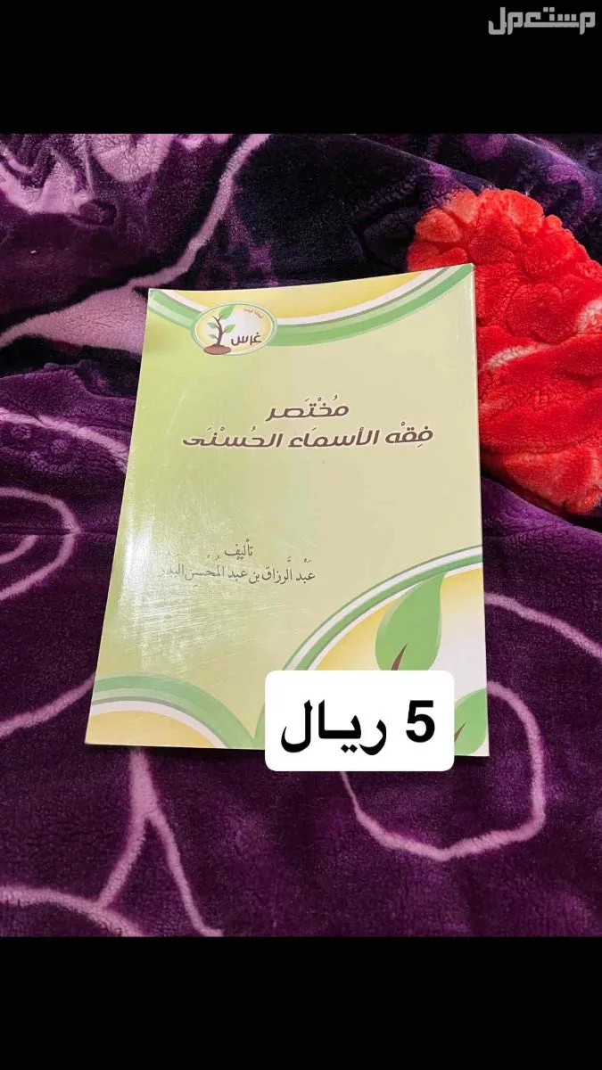 كتب للبيع فقط التسليم بجدة في جدة بسعر 20 ريال سعودي او اكثر