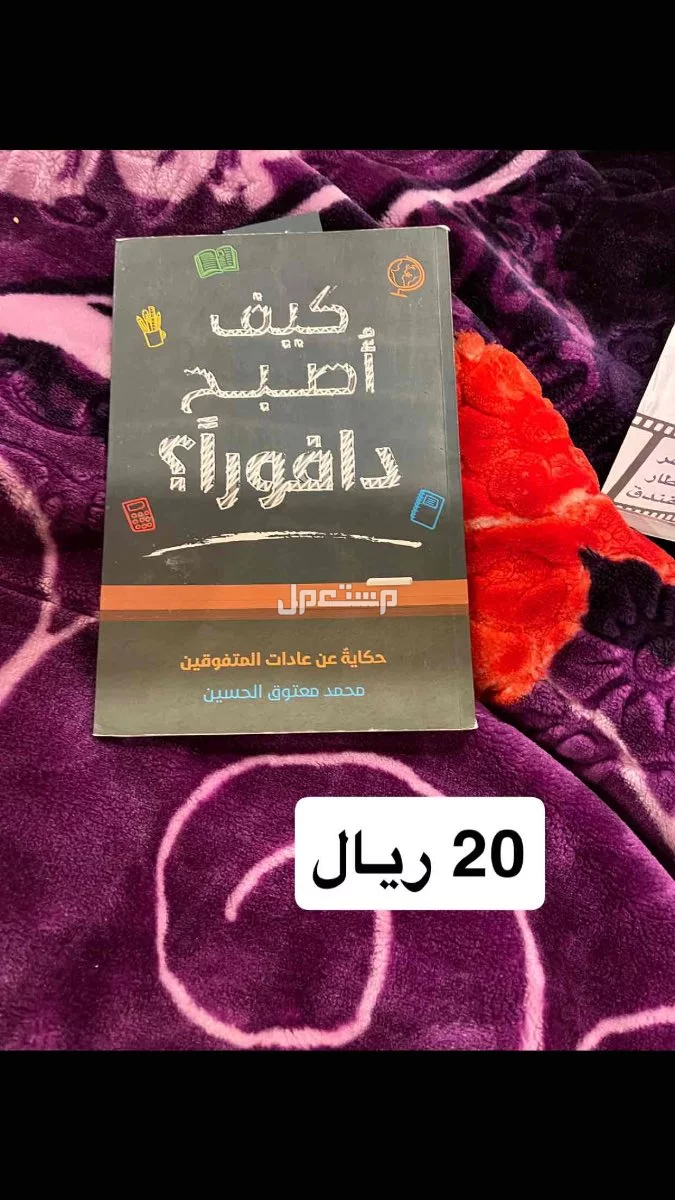 كتب للبيع فقط التسليم بجدة في جدة بسعر 20 ريال سعودي او اكثر