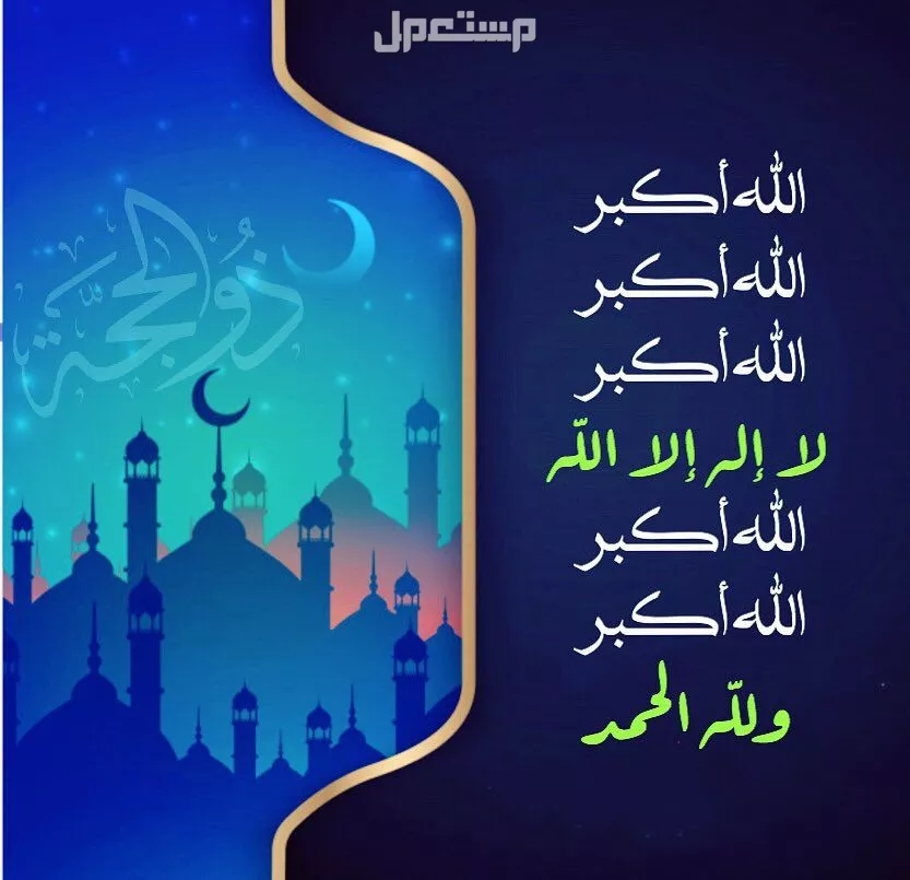 صيغة تكبيرات العيد مكتوبة كاملة 1446-2025 (صور) صور تكبيرات عيد الفطر 2025-1446