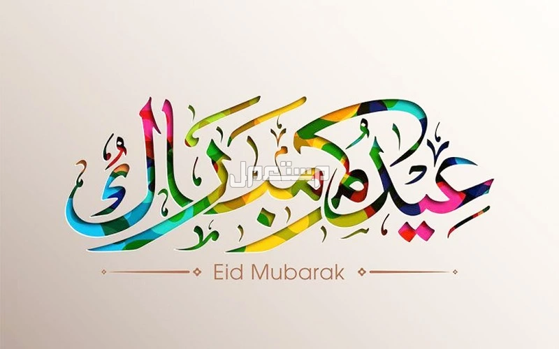 صيغة تكبيرات العيد مكتوبة كاملة 1446-2025 (صور) كلمات تكبيرات عيد الفطر مكتوبة