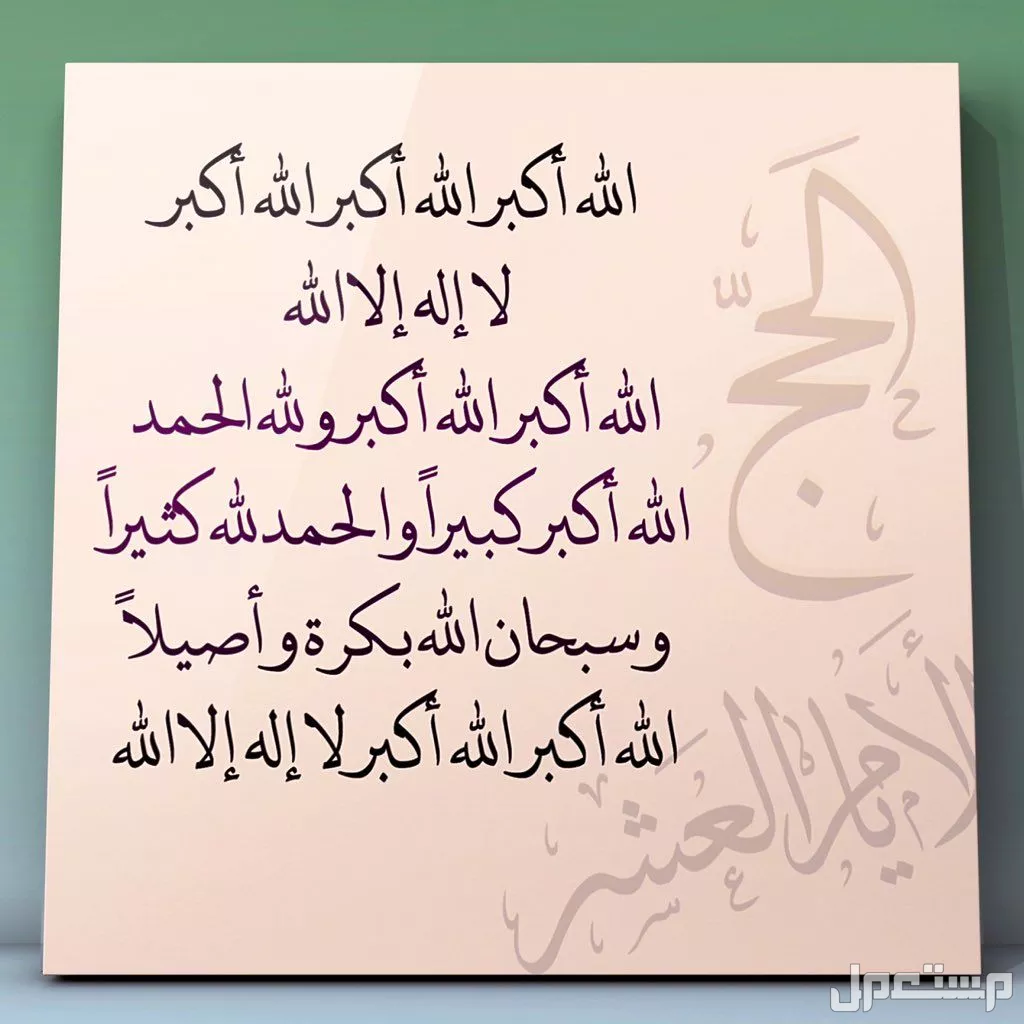 صيغة تكبيرات العيد مكتوبة كاملة 1446-2025 (صور) الصيغة الصحيحة لتكبيرات العيد