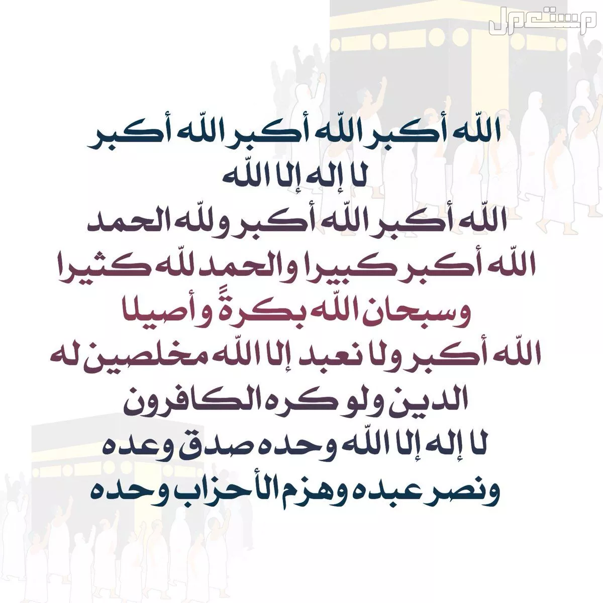 صيغة تكبيرات العيد مكتوبة كاملة 1446-2025 (صور) تكبيرات العيد 2025