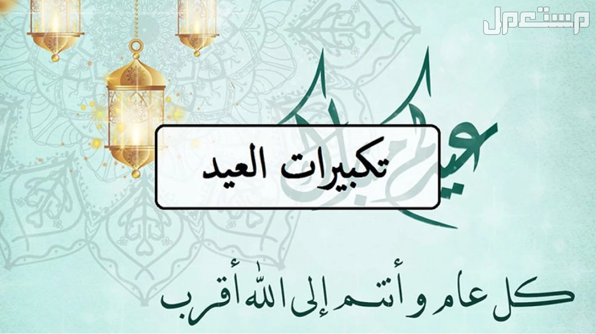 صيغة تكبيرات العيد مكتوبة كاملة 1446-2025 (صور) صيغة تكبيرات العيد مكتوبة كاملة 1446