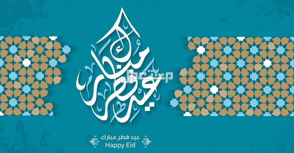 صيغة تكبيرات العيد مكتوبة كاملة 1446-2025 (صور) صور عيد فطر مبارك