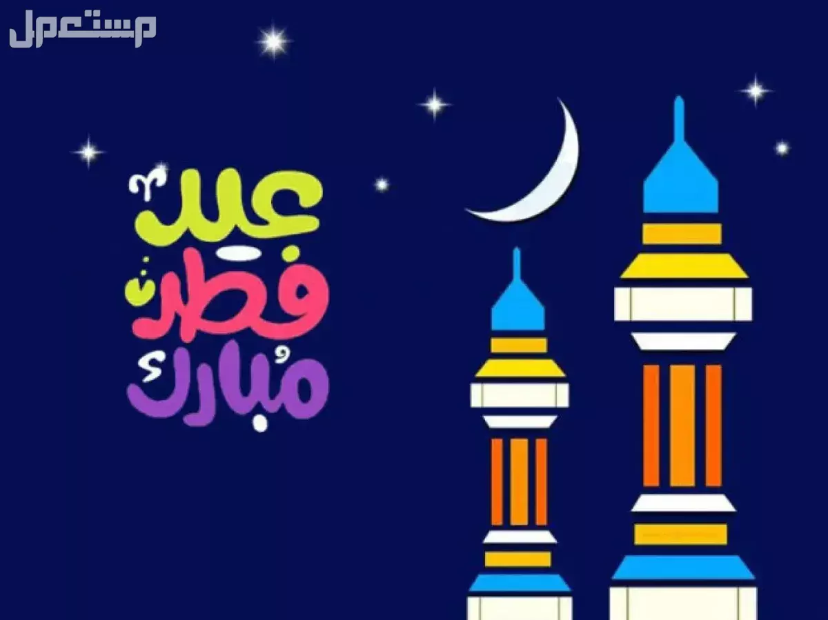 صيغة تكبيرات العيد مكتوبة كاملة 1446-2025 (صور) متى عيد الفطر 2025-1446؟