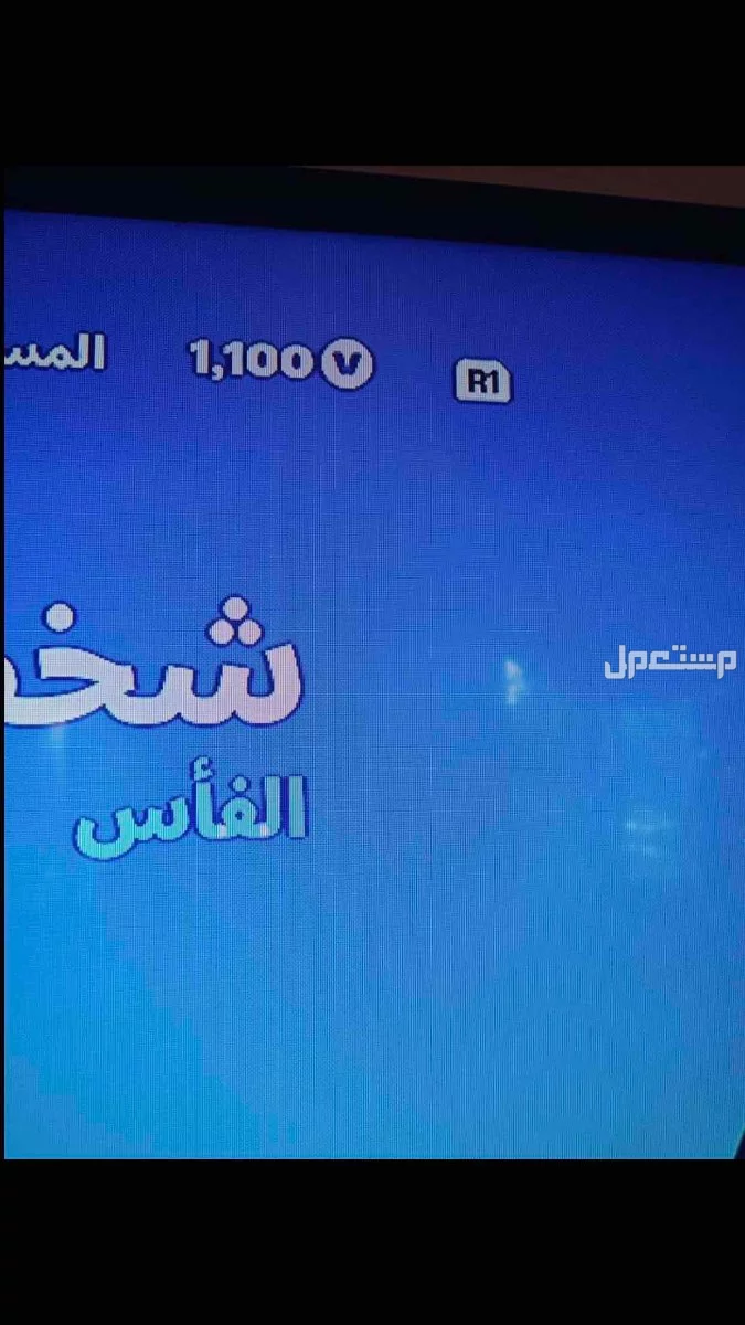 حساب فورت نايت السعر 200 ريال في الرياض