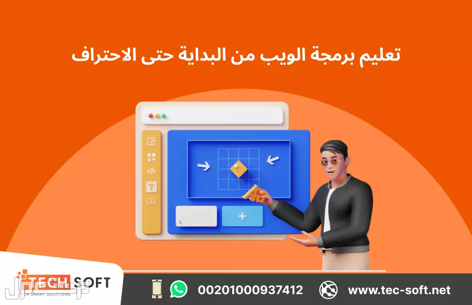 تعليم برمجة الويب من البداية حتى الاحتراف