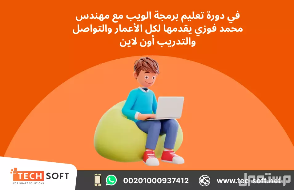 تعليم برمجة الويب من البداية حتى الاحتراف
