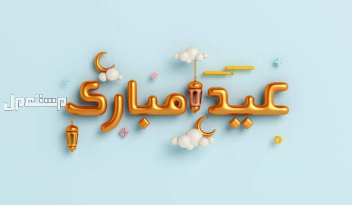 إجازة البنوك في السعودية ومواعيد العمل بعد العيد 2025 صور عيد مبارك