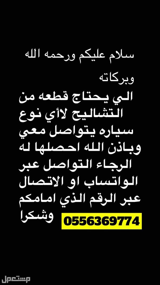 الي يحتاج قطع من التشاليح دلااتي 150 على حسب القطعه واذا القطعه رخيصه دلااتي 100