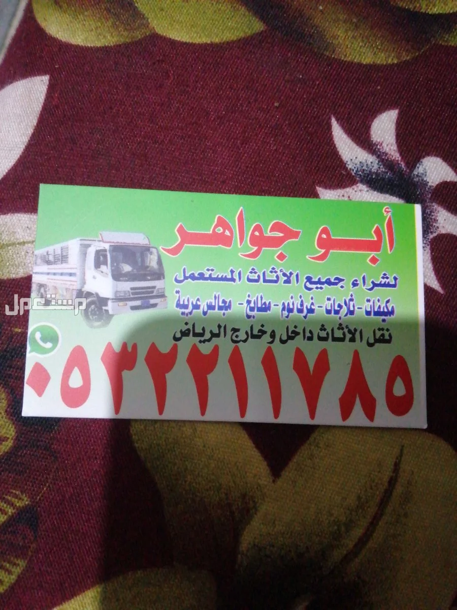 شراء اثاث مستعمل شرق الرياض 0532211785