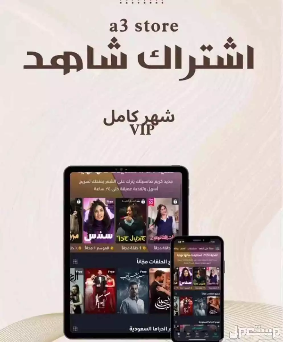 اشتراك شاهد شهر vip حساب مشترك مسلسلات و رياضة