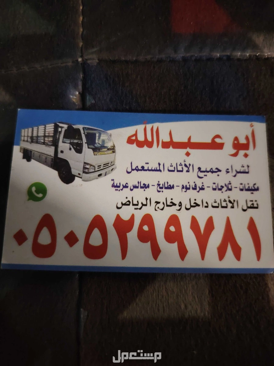 شراء الأثاث مستعمل بالرياض  في الرياض مجاناً للمحتاج