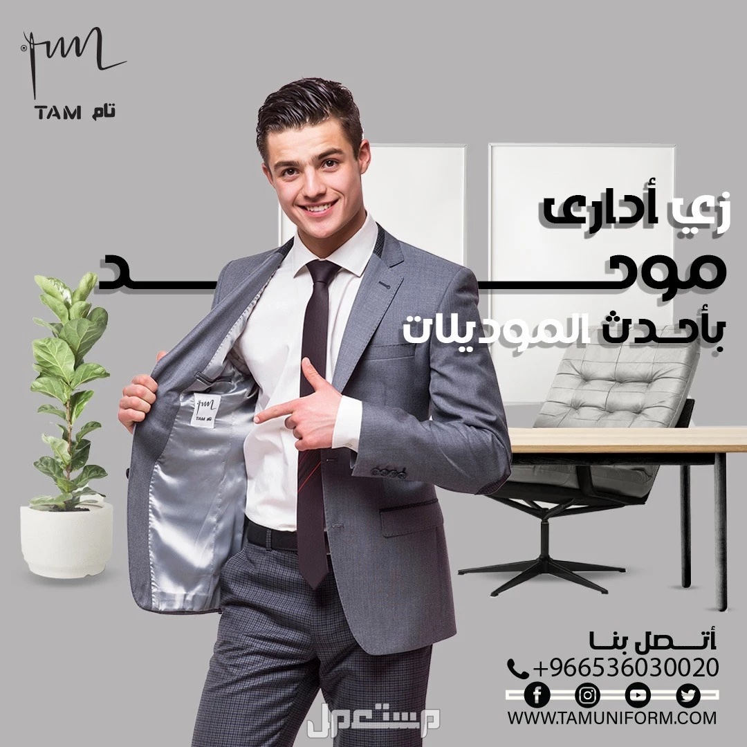 عروض العيد من تام للزي الموحد في المدينة المنورة بسعر 100 ريال سعودي