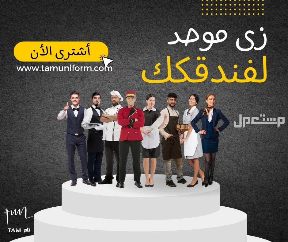 عروض العيد من تام للزي الموحد في المدينة المنورة بسعر 100 ريال سعودي