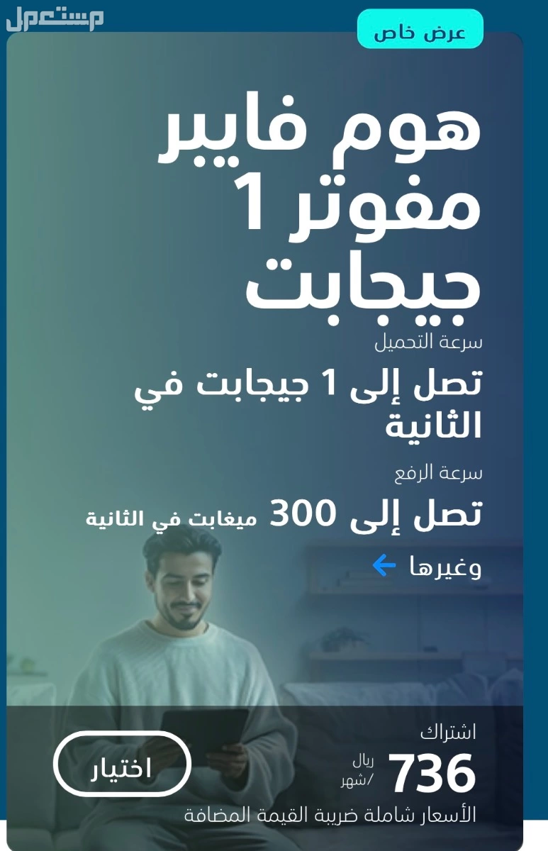 عروض واسعار موبايلي فايبرخصم 20‎%‎   في جدة بسعر 287 ريال سعودي