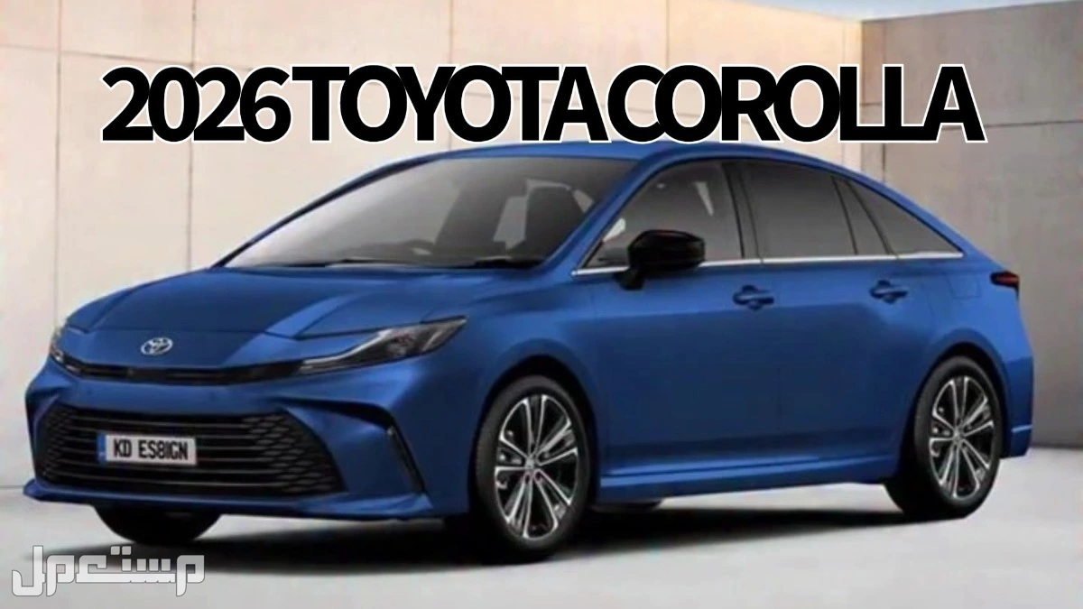 تويوتا كورولا 2026.. مواصفات وأسعار كل الفئات بالصور شكل تويوتا 2026 Corolla
