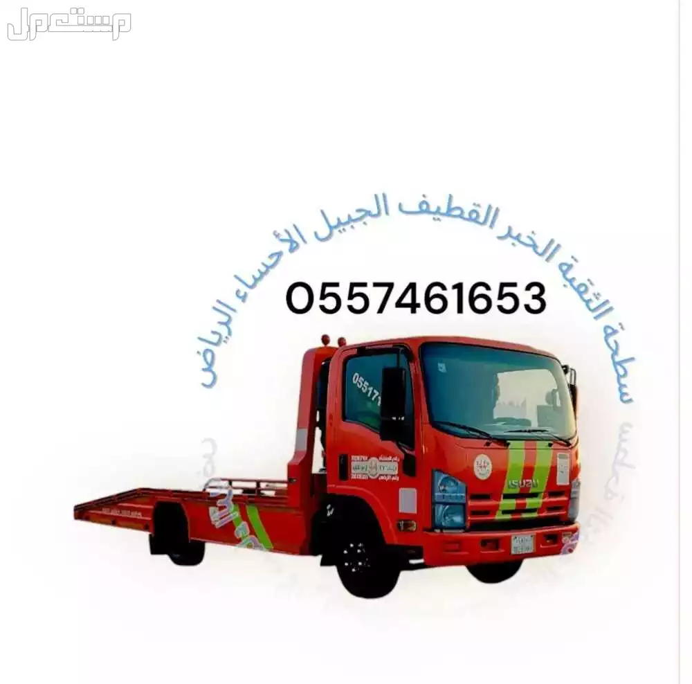سطحة الخبر الدمام القطيف الجبيل الأحساء الرياض