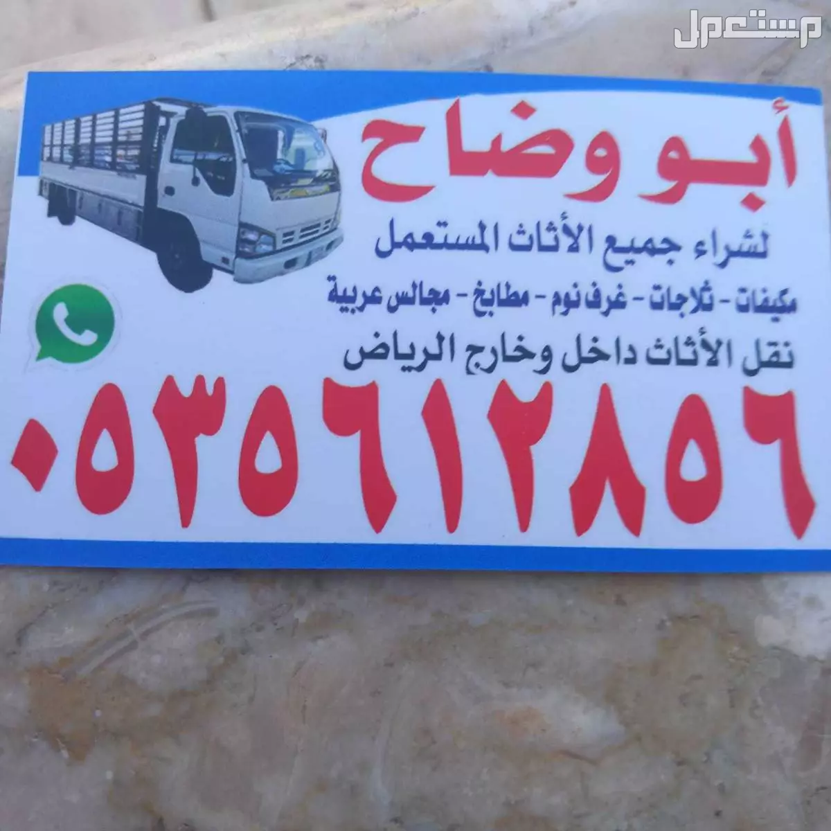 شرا اثاث مستعمل بالرياض الرياض