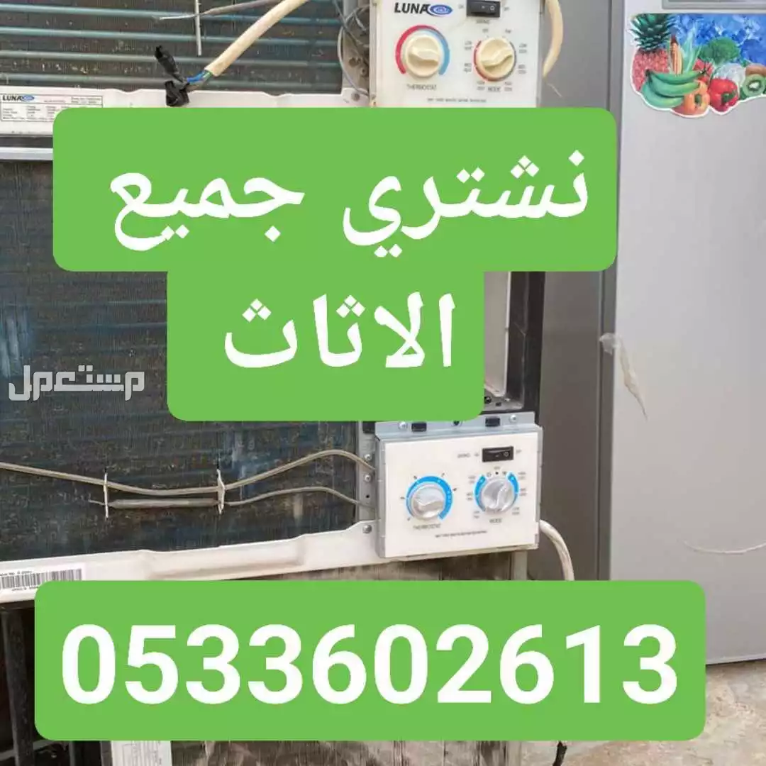 شرا اثاث مستعمل بالرياض الرياض