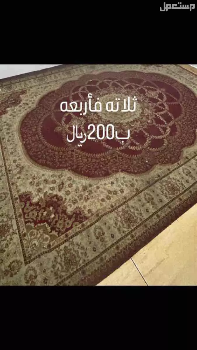 سجاد  في الرياض بسعر 200 ريال سعودي