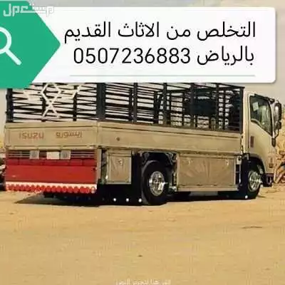 التخلص من الاثاث القديم بالرياض 0507236883