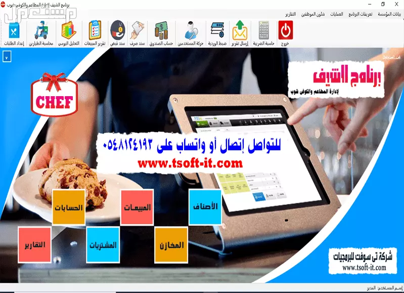 برامج محاسبية معتمدة (برامج خدمية و تسويق - المخازن و المبيعات - سيارات - شقق و فنادق - قاعات افراح - ضيافة اطفال - صالات جيم - مراكز مساج و مراكز التجميل - مكاتب الصرافة - فاتورة الكترونية)